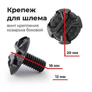 Винт крепления козырька боковой для шлема ATAKI MX801 (резьба) Винт крепления козырька боковой для шлема ATAKI MX801 (резьба)