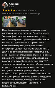 Чехол на мотоцикл "Tour Enduro Bags" Чехол на мотоцикл "Tour Enduro Bags"