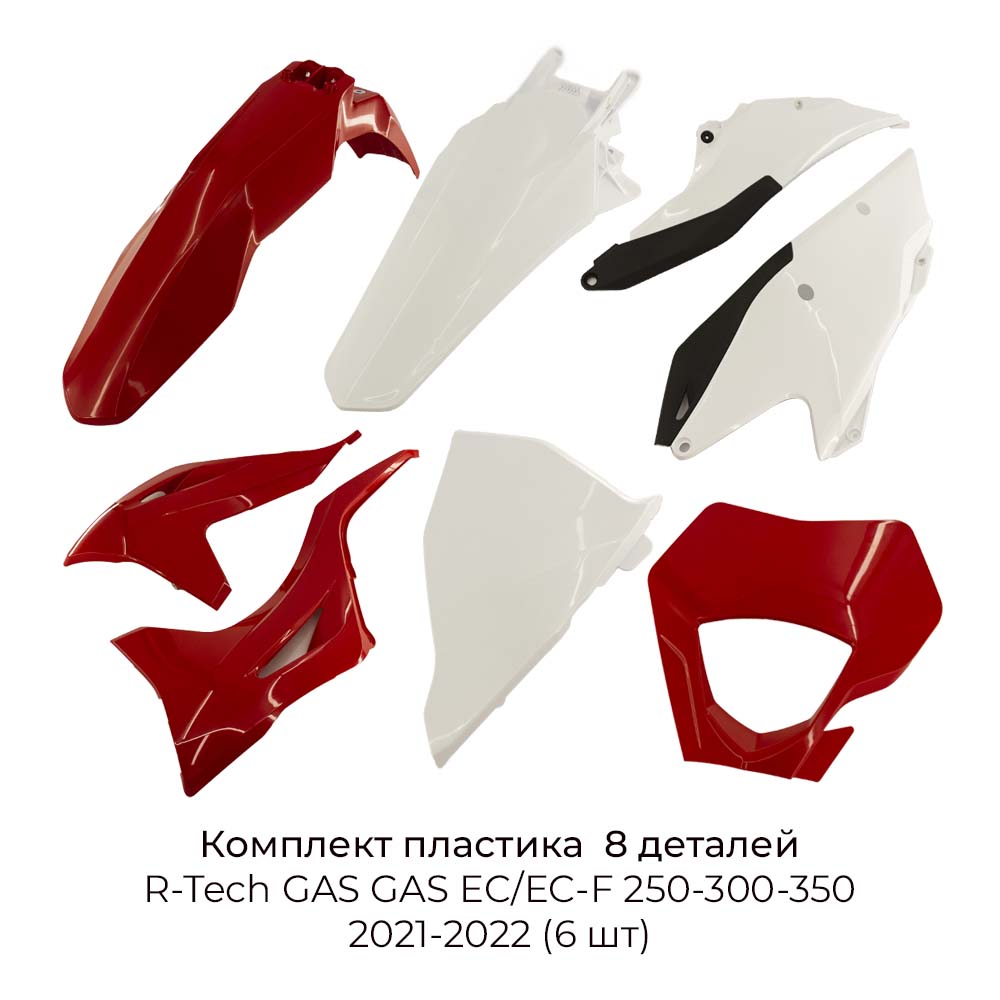 Комплект пластика R-Tech GAS GAS EC/EC-F 250-300-350 2021-2022 (6 шт) Комплект пластика R-Tech GAS GAS EC/EC-F 250-300-350 2021-2022 (6 шт)