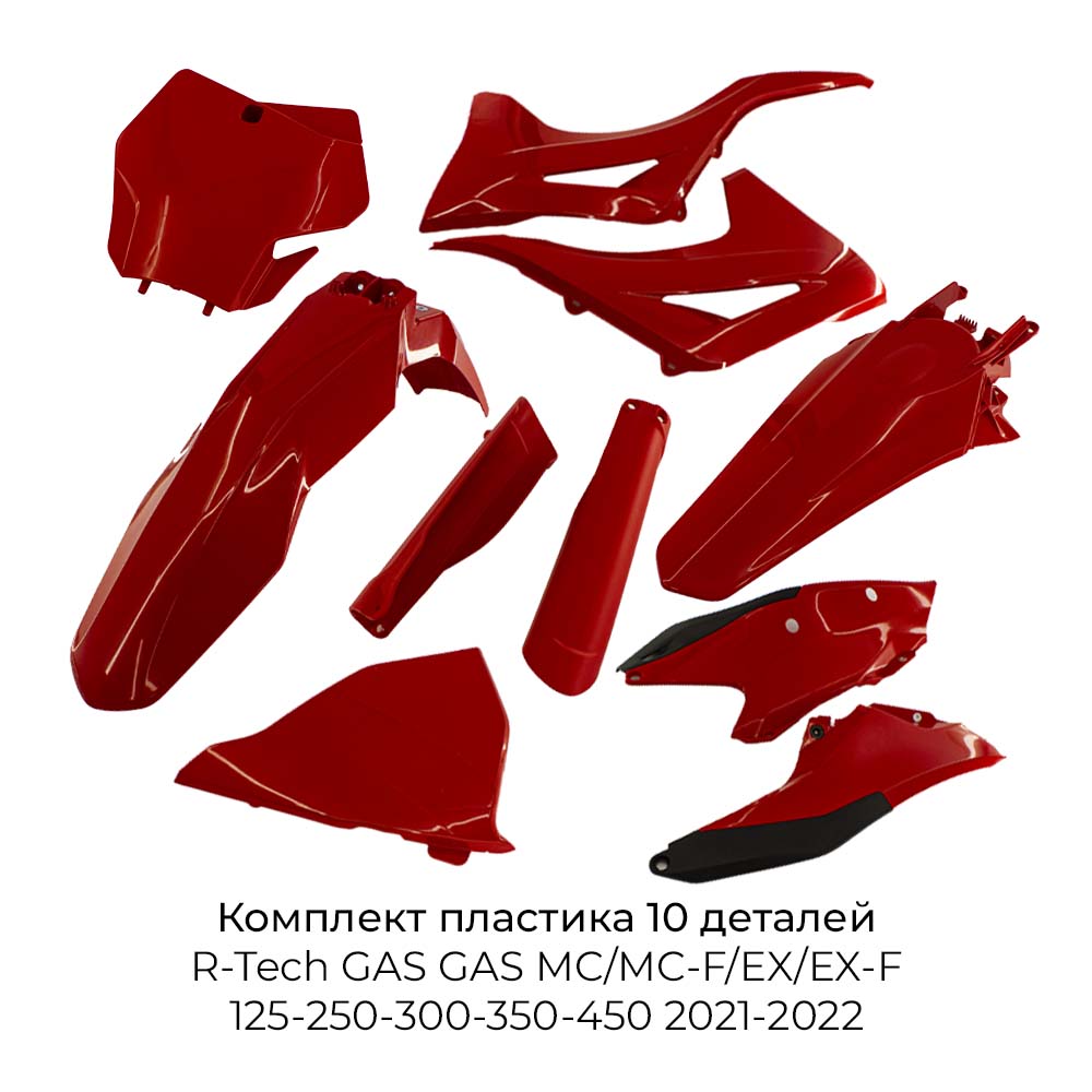 Комплект пластика R-Tech GAS GAS MC/MC-F/EX/EX-F 125-250-300-350-450 2021-2022 Комплект пластика R-Tech GAS GAS MC/MC-F/EX/EX-F 125-250-300-350-450 2021-2022