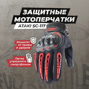 Перчатки текстильные ATAKI SC-117 (черн/красн, M) Перчатки текстильные ATAKI SC-117 (черн/красн, M)