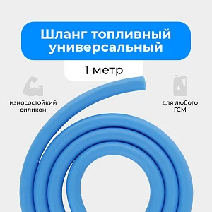 Шланг топливный 5.5*9.5мм (1 метр) Шланг топливный 5.5*9.5мм (1 метр)