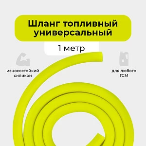 Шланг топливный 5.5*9.5мм (1 метр) Шланг топливный 5.5*9.5мм (1 метр)