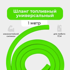 Шланг топливный 5.5*9.5мм (1 метр) Шланг топливный 5.5*9.5мм (1 метр)