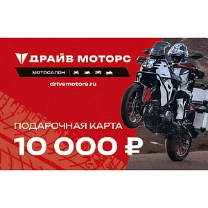 Подарочная карта на 10 000 ₽