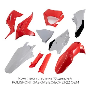 Комплект пластика POLISPORT GAS GAS EC/ECF 21-22 OEM (красн/бел) Комплект пластика POLISPORT GAS GAS EC/ECF 21-22 OEM (красн/бел)