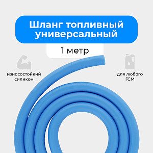 Шланг топливный 5.5*9.5мм (1 метр) Шланг топливный 5.5*9.5мм (1 метр)